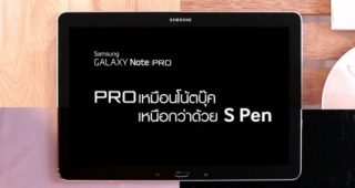 Samsung Galaxy Note Pro...ที่สุดของยอดมนุษย์ออฟฟิต โปรเหมือนโน้ตบุ๊ค เหนือกว่าด้วย S Pen