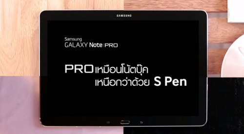 Samsung Galaxy Note Pro…ที่สุดของยอดมนุษย์ออฟฟิต โปรเหมือนโน้ตบุ๊ค เหนือกว่าด้วย S Pen