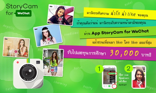 WeChat จัดแคมเปญ “StoryCam for WeChat” ประกวดภาพสุดแบ๊วผ่านแอพพลิเคชั่นเเต่งภาพ