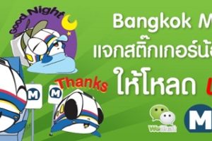 ใหม่ล่าสุดกับ สติ๊กเกอร์ น้อง M ดุ๊กดิ๊กของรถไฟใต้ดิน MRT บน WeChat