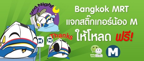 ใหม่ล่าสุดกับ สติ๊กเกอร์ น้อง M ดุ๊กดิ๊กของรถไฟใต้ดิน MRT บน WeChat