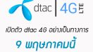 มีเฮ Dtac เตรียมเปิดตัว 4G เเล้ว!