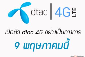 มีเฮ Dtac เตรียมเปิดตัว 4G เเล้ว!