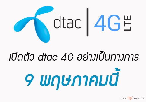 มีเฮ Dtac เตรียมเปิดตัว 4G เเล้ว!