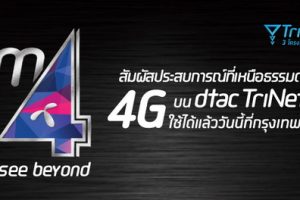 ลูกค้า Dtac มีเฮกับ dtac Trinet 4G เปิดใช้แล้ววันนี้!