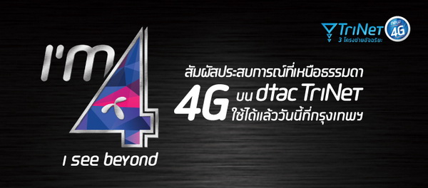 ลูกค้า Dtac มีเฮกับ dtac Trinet 4G เปิดใช้แล้ววันนี้!