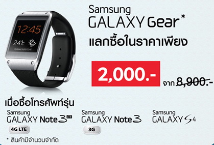 ถูกเวอร์! ซื้อ Samsung Note 3, Note 3 LTE และ S4 สามารถซื้อ Samsung Gear ได้ในราคา 2,000 บาท ที่งาน Thailand Mobile Expo เท่านั้น