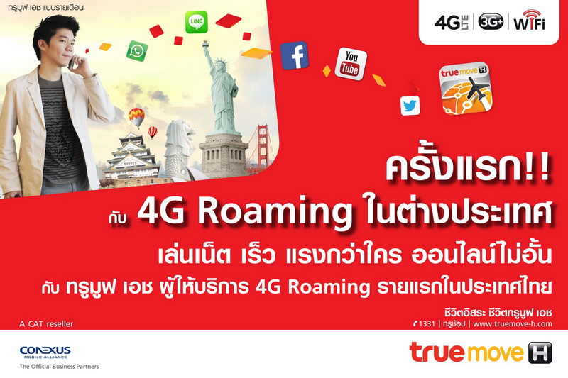 ทรูมูฟ เอช ตอกย้ำผู้นำ 4G LTE เปิดบริการ 4G LTE ดาต้า โรมมิ่ง รายแรกและรายเดียวในไทย โกอินเตอร์ แชท แชร์สบายใจ กับค่าบริการราคาเดียว สุดคุ้ม