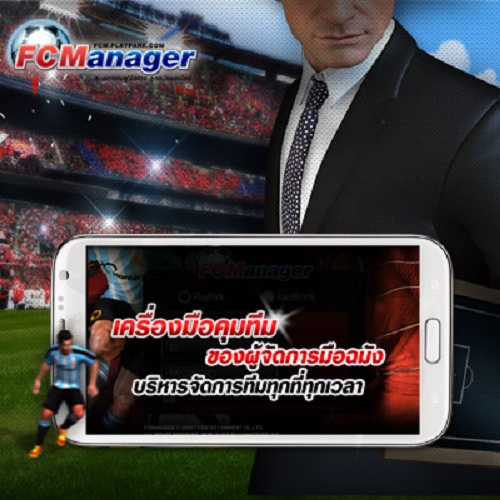 สุดยอดเกมผู้จัดการลูกหนังออนไลน์ FC Manager พร้อมให้บริการแล้วบน ios และ Android