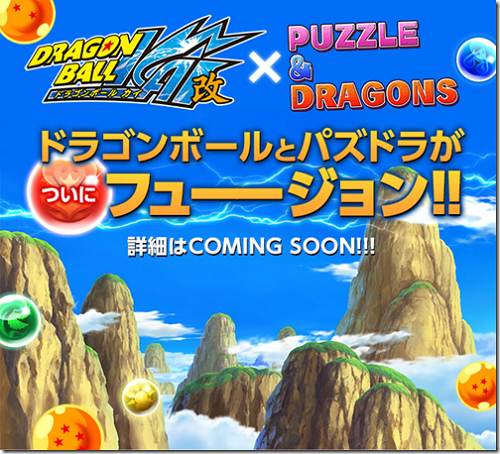 Dragon Ball Kai และ Saint Seiya จะปรากฎในเกม Puzzle & Dragons บนสมาร์ทโฟน