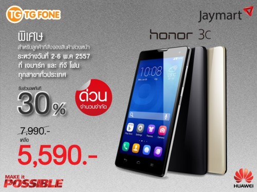 เปิดจอง Huawei Honor 3C ลด 30% ถึงวันที่ 6 พค. นี้