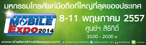 จัดให้! โปรโมชั่นจากมหกรรมมือถือ Thailand Mobile Expo 2014