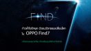 เปิดตัว OPPO Find 7 สมาร์ทโฟนหน้าจอ 2k ตัวแรกของไทย