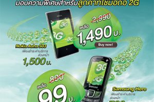 AIS ฉลอง 3G 2100 ให้ลูกค้าที่ใช้มือถือ 2G เปลี่ยนเป็นมือถือ 3G ได้ในราคาเริ่มต้น 99 บาท