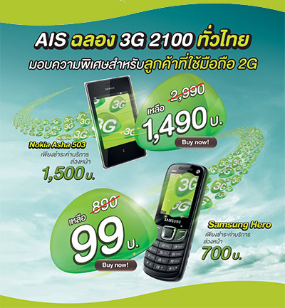 AIS ฉลอง 3G 2100 ให้ลูกค้าที่ใช้มือถือ 2G เปลี่ยนเป็นมือถือ 3G ได้ในราคาเริ่มต้น 99 บาท