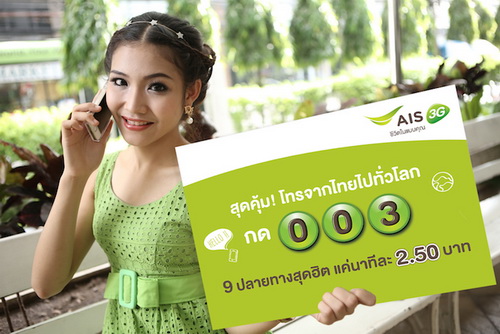 AIS จัดแพ็คเกจ สุดคุ้ม! โทรจากไทยไปทั่วโลก กด 003 9 ปลายทางสุดฮิต เพียงนาทีละ 2.50 บาท