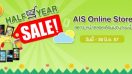 AIS Online Store จัดโปรโมชั่น ลดกระหน่ำตลอดเดือนมิถุนายน!!!!