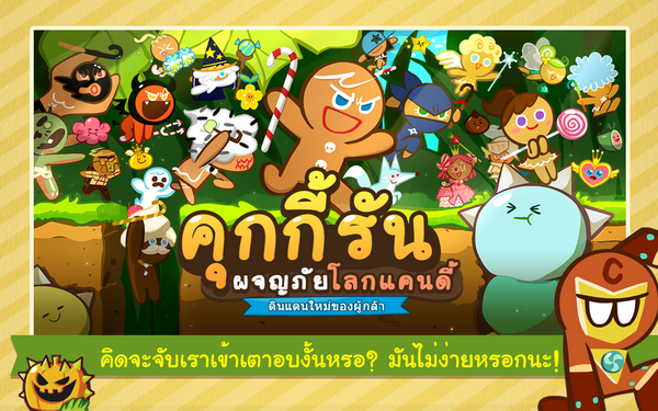 Cookie Run อัพเดทเวอร์ชั่นใหม่ ฉากใหม่ พร้อมแจกคริสตัลฟรี 200 อัน!