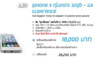 Dtac ลดราคา iPhone 5 32 GB เหลือ 18,000 บาท สินค้ามีจำนวนจำกัด หมดแล้วหมดเลย!!