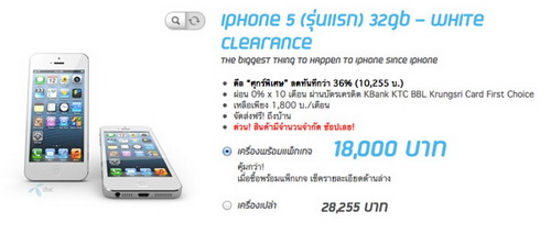 Dtac ลดราคา iPhone 5 32 GB เหลือ 18,000 บาท สินค้ามีจำนวนจำกัด หมดแล้วหมดเลย!!