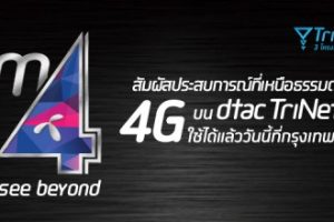 DTAC เผย...พร้อมเข้าประมูล 4G คลื่น 1800 MHZ ในสิงหาคมนี้แน่นอน!