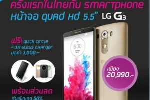 เปิดจอง LG G3 วันที่ 16 มิ.ย. นี้ ที่ราคา 20,900 บาท พร้อมของแจกอีกเพียบ!!!