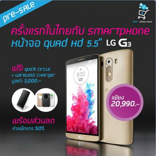 เปิดจอง LG G3 วันที่ 16 มิ.ย. นี้ ที่ราคา 20,900 บาท พร้อมของแจกอีกเพียบ!!!