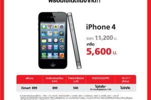 Truemove H ลดราคา iPhone 4s เเละ iPhone 4