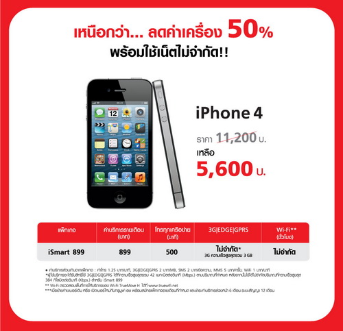 Truemove H ลดราคา iPhone 4s เเละ iPhone 4