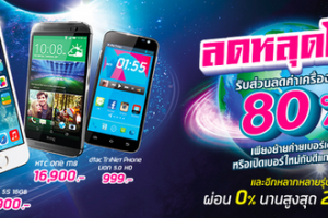 โปรโมชั่นจุดเจ๋งจาก Dtac ลดสุดๆกับสมาร์ทโฟนชั้นนำ