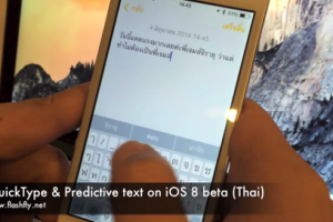 วิธีการใช้งาน QuickType บน iOS 8