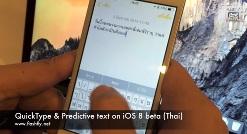 วิธีการใช้งาน QuickType บน iOS 8