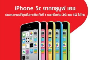 Truemove H จัดโปรลดราคา iPhone 5C เหลือเพียงเครื่องละ 4,990 บาท!