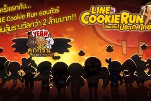 Line จัดกิจกรรม “LINE Cookie Run ออนทัวร์” วิ่งทะลุป่า!