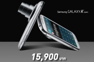 เผยราคา Samsung Galaxy K Zoom 15,900 บาทเท่านั้น!