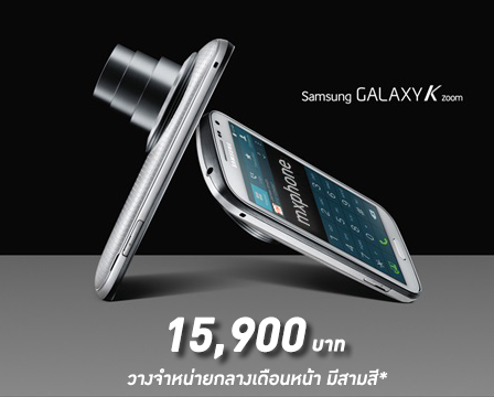 เผยราคา Samsung Galaxy K Zoom 15,900 บาทเท่านั้น!