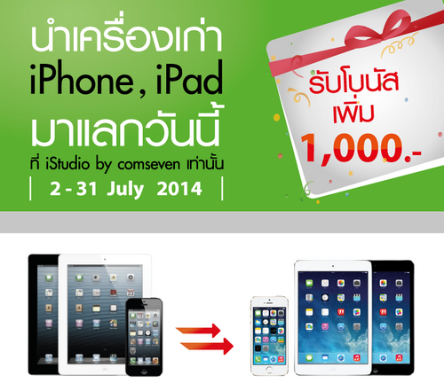 iStudio จัดโปรโมชั่นนำเครื่องเก่ามาเเลกใหม่โดยให้มูลค่าเพิ่มอีก 1,000 บาท