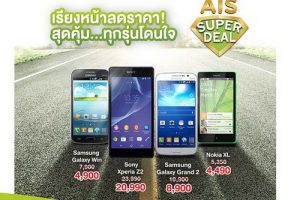 AIS Super Deal จัดโปรลดราคากว่า 50 เปอร์เซ็น