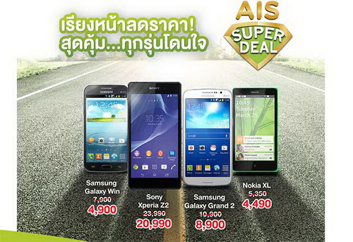 AIS Super Deal จัดโปรลดราคากว่า 50 เปอร์เซ็น