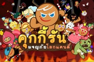 วิธีการรับเพชรฟรีๆ 10 เม็ด ใน CookieRun