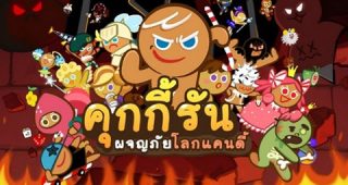 วิธีการรับเพชรฟรีๆ 10 เม็ด ใน CookieRun