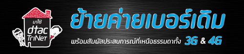 Dtac ให้ส่วนลดสุดพิเศษ สำหรับลูกค้าที่ต้องการย้ายค่าย