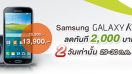 AIS จัดโปรสำหรับลูกค้า ซื้อ Samsung Galaxy K Zoom ได้ในราคาพิเศษ ด่วน! 2 วันเท่านั้น