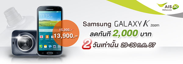 AIS จัดโปรสำหรับลูกค้า ซื้อ Samsung Galaxy K Zoom ได้ในราคาพิเศษ ด่วน! 2 วันเท่านั้น