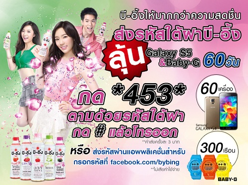 B-ing ให้มากกว่าความสดชื่น แจก Samsung Galaxy S5 และ Baby G ทุก 60 วัน