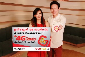 ทรูมูฟ เอช เปิดตัว “ซิม 4G แบบเติมเงิน” คุ้มสุด! โบนัสโทรฟรี 100 นาที แรงสุด! เน็ต 4G ฟรี 500 เมกะไบต์