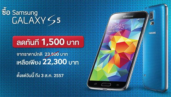 ซื้อ Samsung Galaxy S5 วันนี้ ลดทันที 1,500 บาท ถึง 3 ส.ค. เท่านั้น!