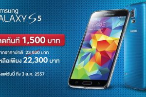 Samsung จัดโปรโมชั่นลดราคา Galaxy S5 เหลือ 22,300 บาท