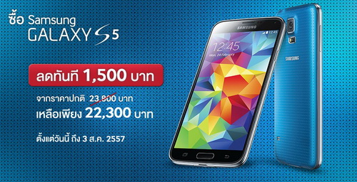 Samsung จัดโปรโมชั่นลดราคา Galaxy S5 เหลือ 22,300 บาท