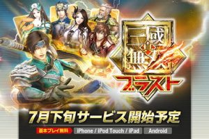 สามก๊กภาค Shin Sangoku Musou Blast ดาวน์โหลดฟรีวันนี้